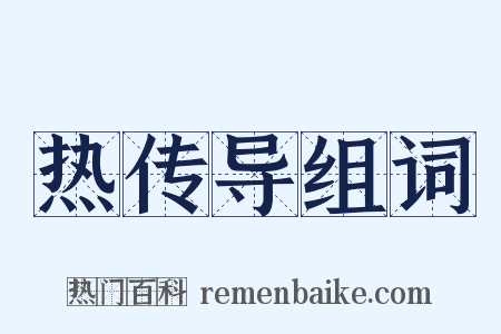 热传导组词是什么意思的图片